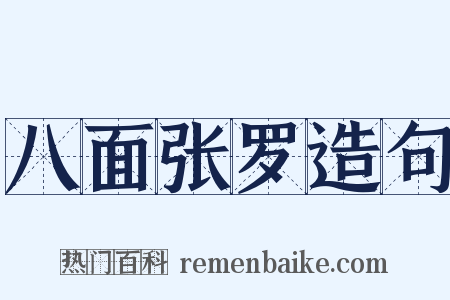八面张罗造句是什么意思的图片